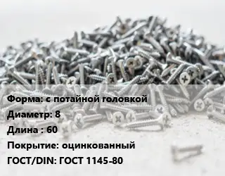 Шуруп с потайной головкой 8х60 оцинкованный ГОСТ: ГОСТ 1145-80